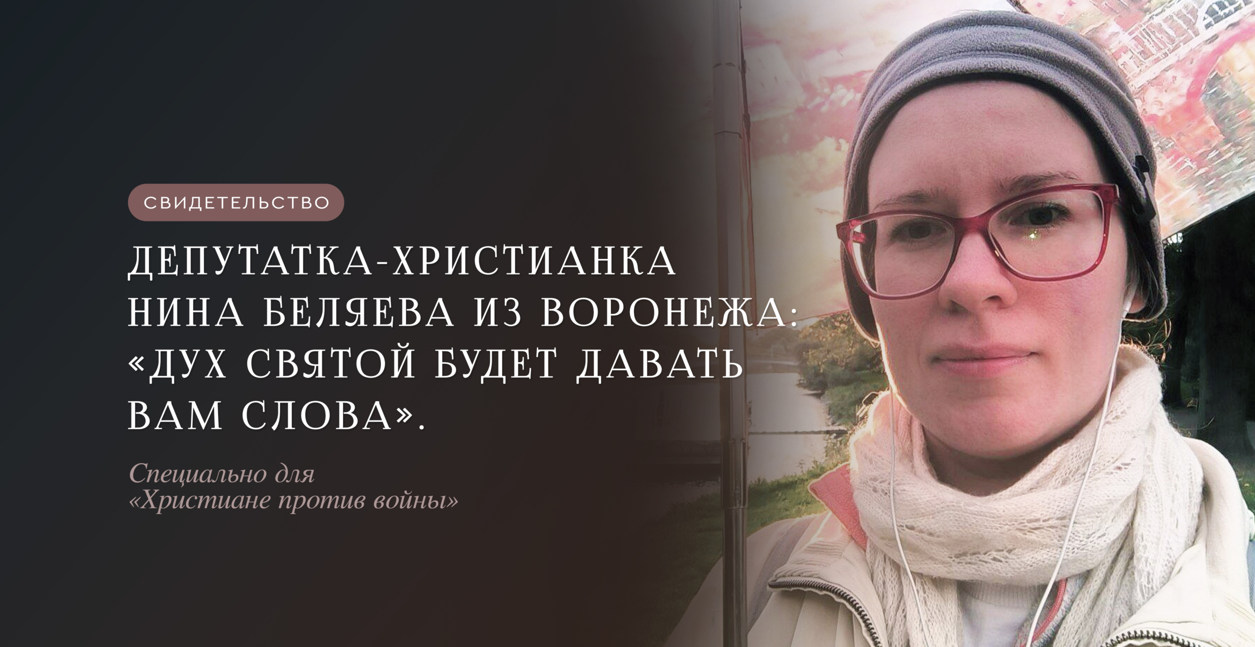 Депутатка-христианка Нина Беляева из Воронежа: «Дух Святой будет давать вам слова»