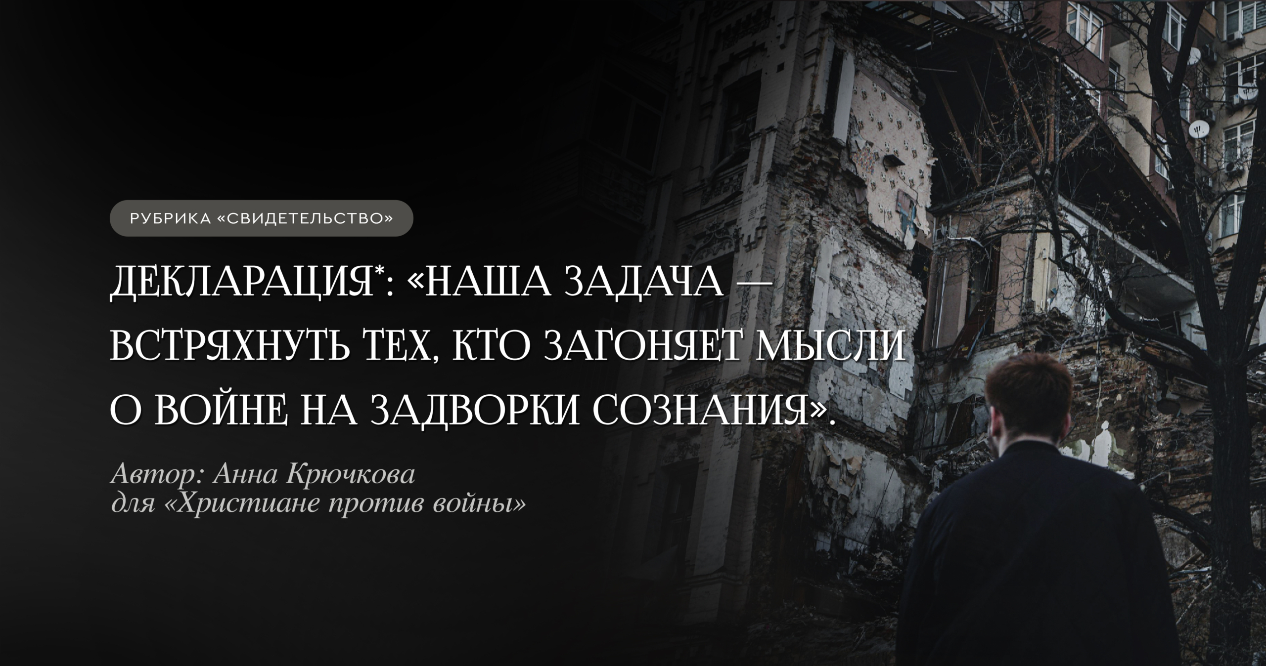 «Наша задача – встряхнуть тех, кто загоняет мысли о войне на задворки сознания»