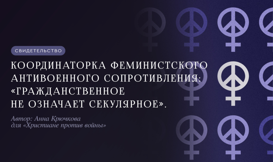 Координаторка Феминистского антивоенного сопротивления: «Гражданственное не означает секулярное»