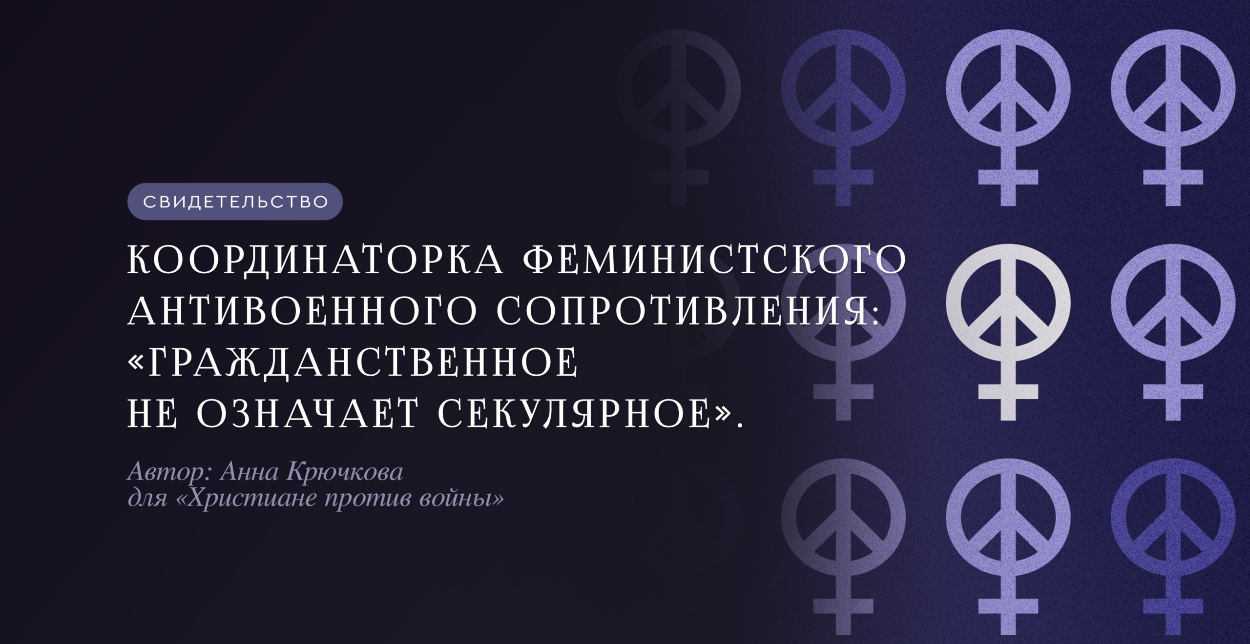 Координаторка Феминистского антивоенного сопротивления: «Гражданственное не означает секулярное»