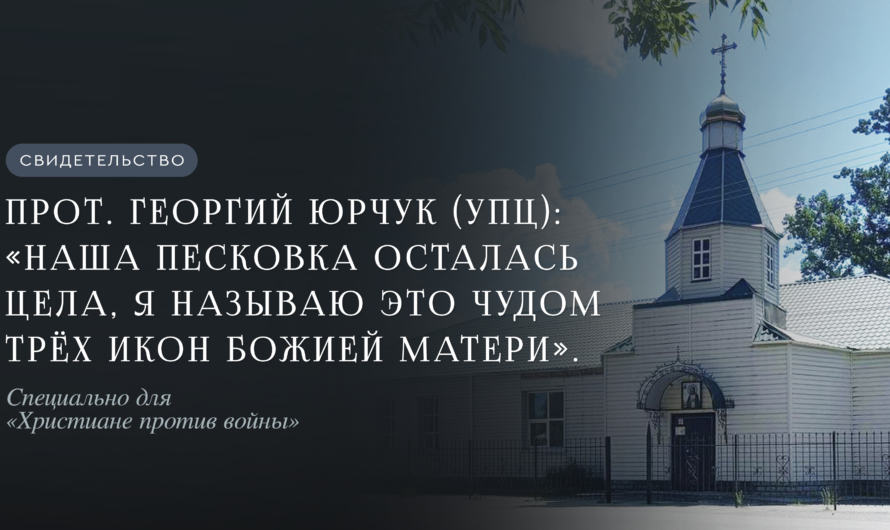 Прот. Георгий Юрчук (УПЦ): Наша Песковка осталась цела, я называю это чудом трёх икон Божией Матери