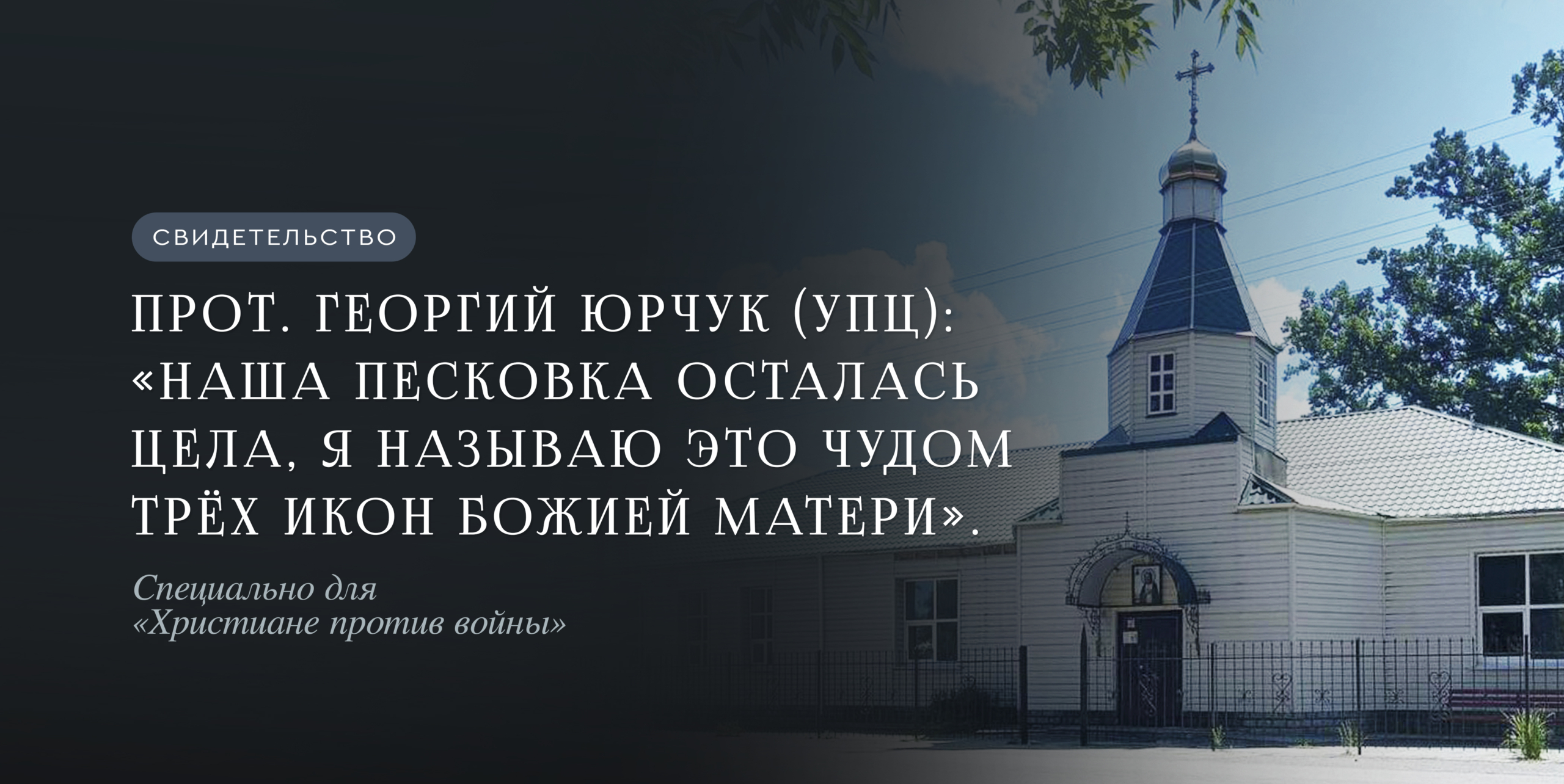 Прот. Георгий Юрчук (УПЦ): Наша Песковка осталась цела, я называю это чудом трёх икон Божией Матери