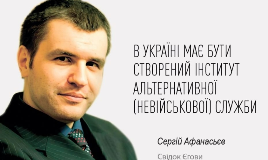 «В Украине должен быть создан институт альтернативной (невоенной) службы»