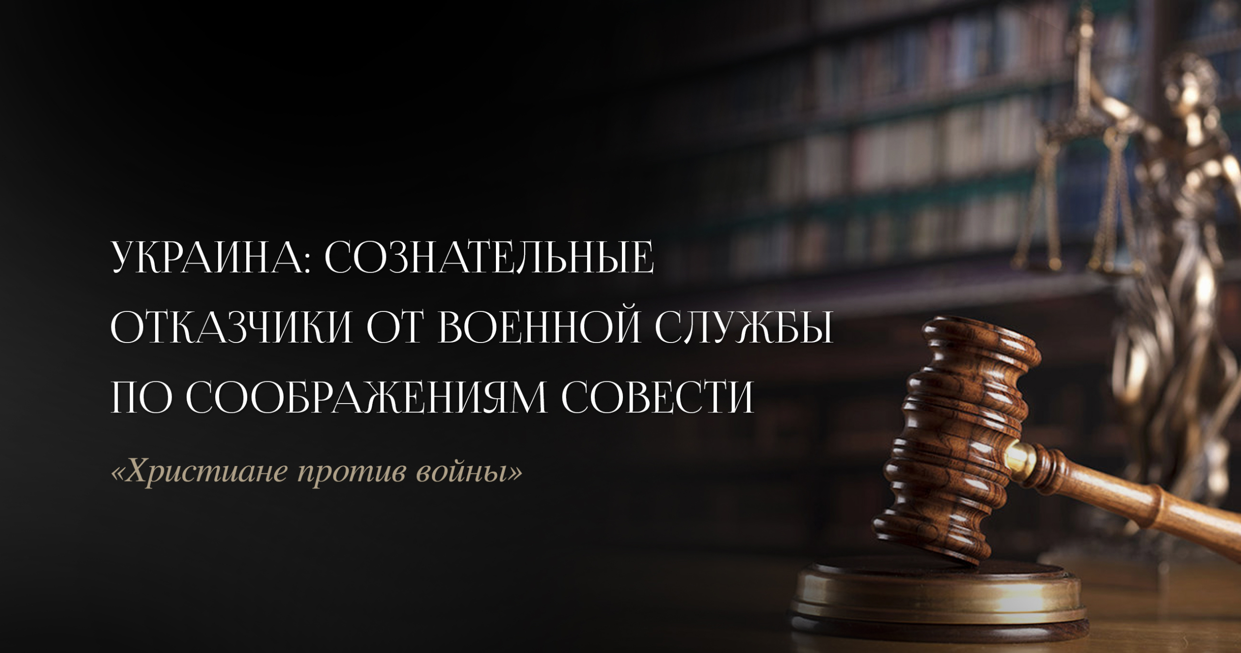 Украина: сознательные отказчики от военной службы по соображениям совести