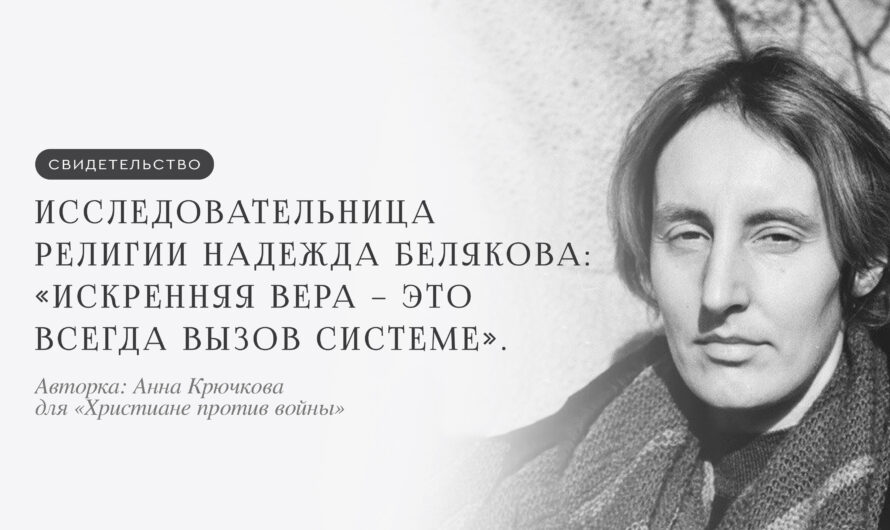 Исследовательница религии Надежда Белякова: «Искренняя вера – это всегда вызов системе»