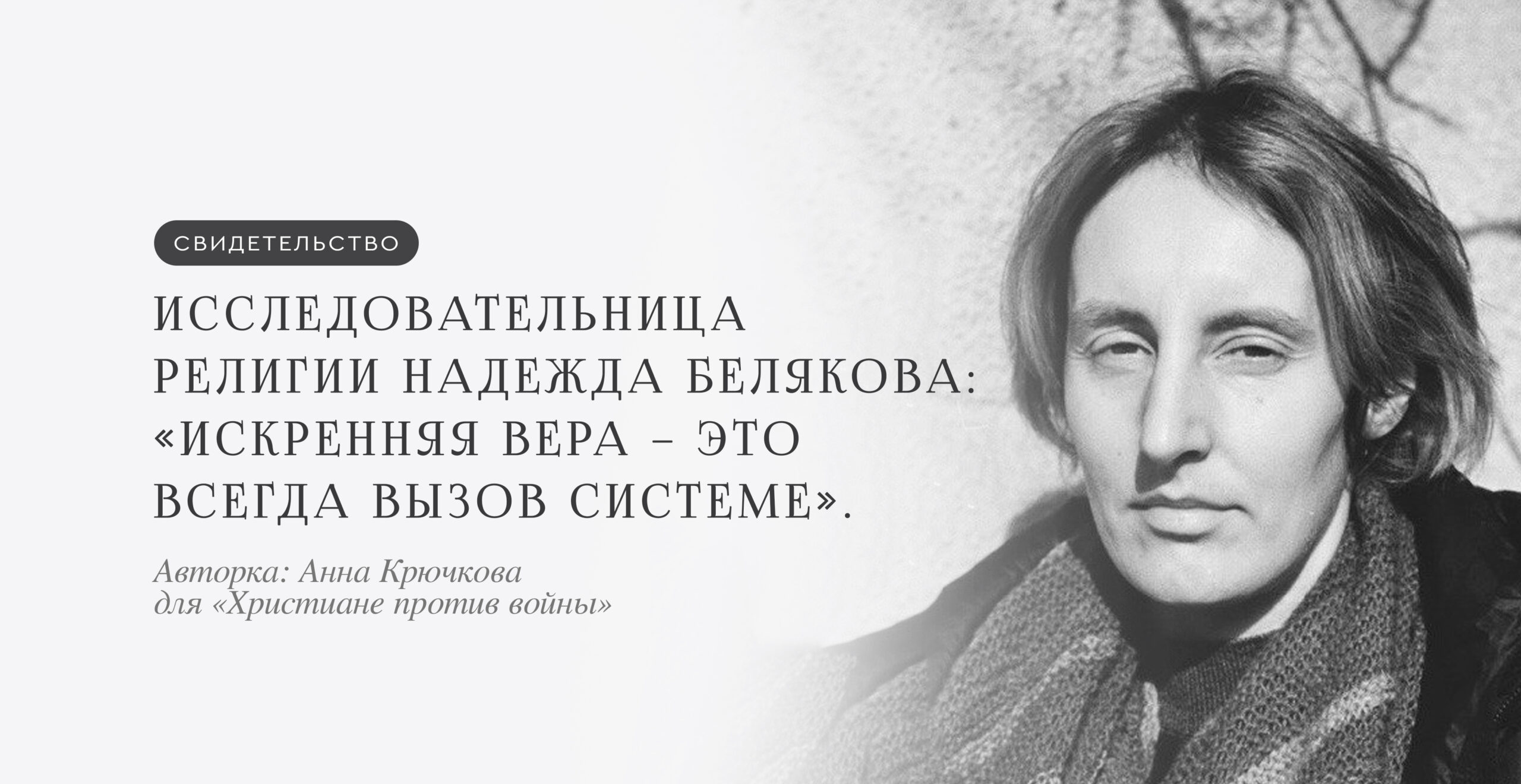 Исследовательница религии Надежда Белякова: «Искренняя вера – это всегда вызов системе»