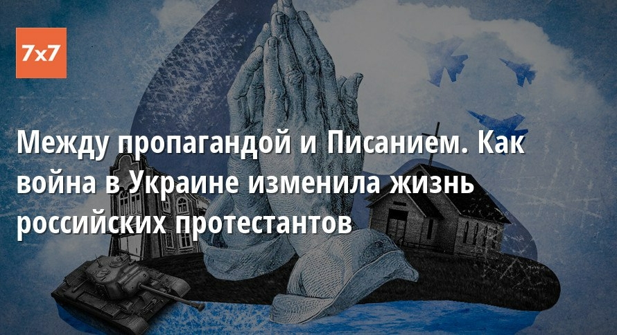 Между пропагандой и Писанием. Как война в Украине изменила жизнь российских протестантов