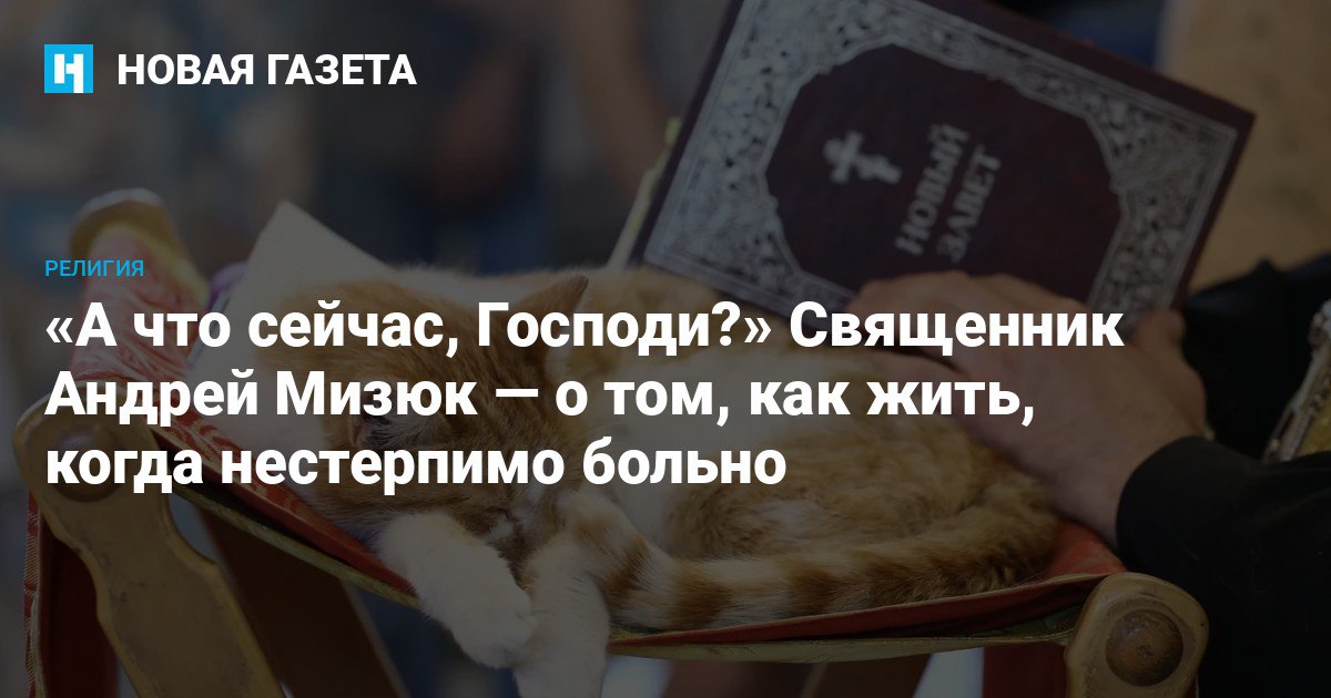 Антивоенный священник Андрей Мизюк — о том, как жить, когда нестерпимо больно