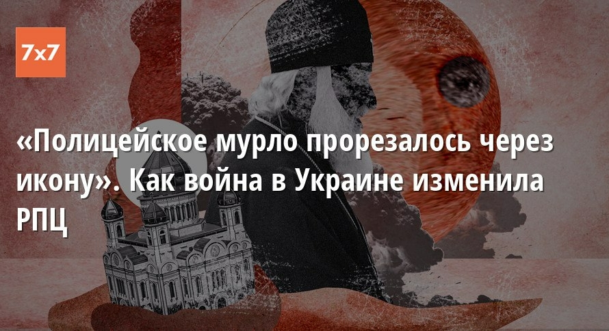 «Кремль и РПЦ — братья-близнецы». Новое исследование «7х7» — теперь о том, как РПЦ стала частью кремлевской программы