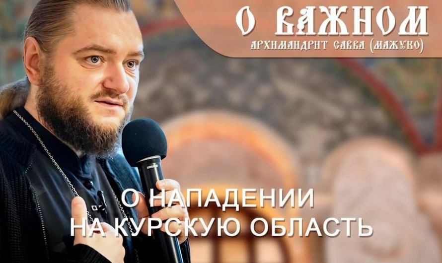 «Плач по курским храмам» организовал и гомельский архимандрит-пропагандист