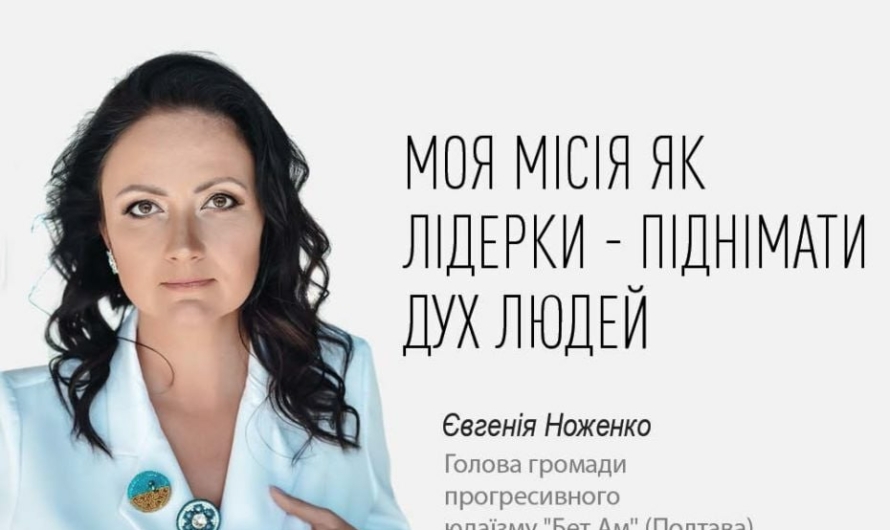 Как прогрессивный иудаизм в Украине переживает российское вторжение. Рассказ главы общины из Полтавы