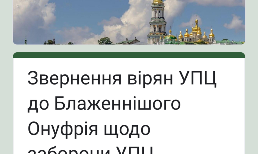 Прихожане и клирики УПЦ обратились к своему Владыке: официально заявите о выходе из РПЦ