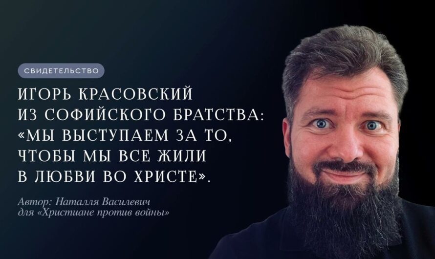 Игорь Красовский из Софийского братства: «Мы выступаем за то, чтобы мы все жили в любви во Христе»