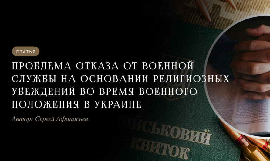 Проблема отказа от военной службы на основании религиозных убеждений во время военного положения в Украине.