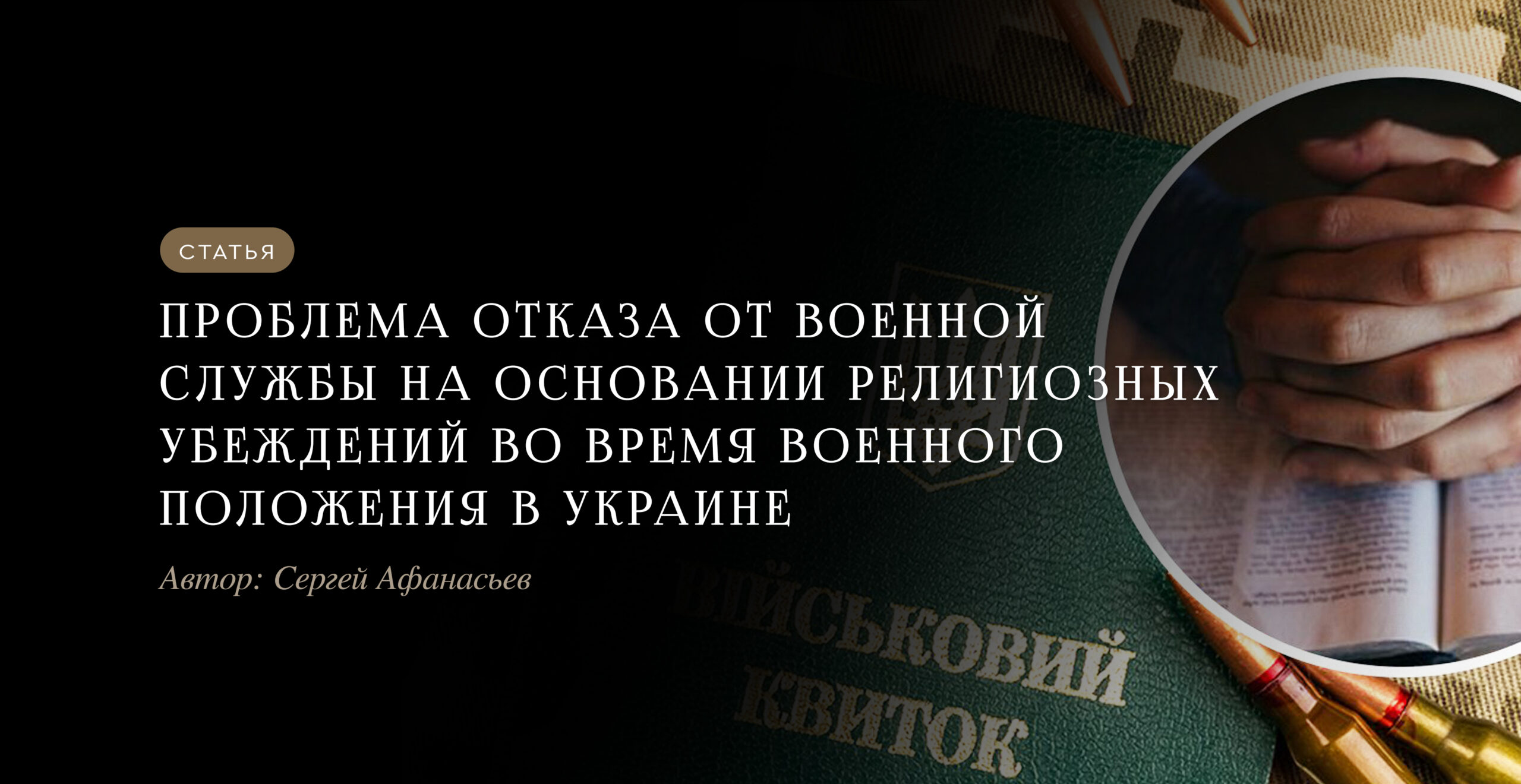 Проблема отказа от военной службы на основании религиозных убеждений во время военного положения в Украине.