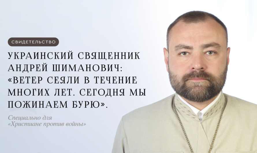 Украинский священник Андрей Шиманович: «Ветер сеяли в течение многих лет. Сегодня мы пожинаем бурю»