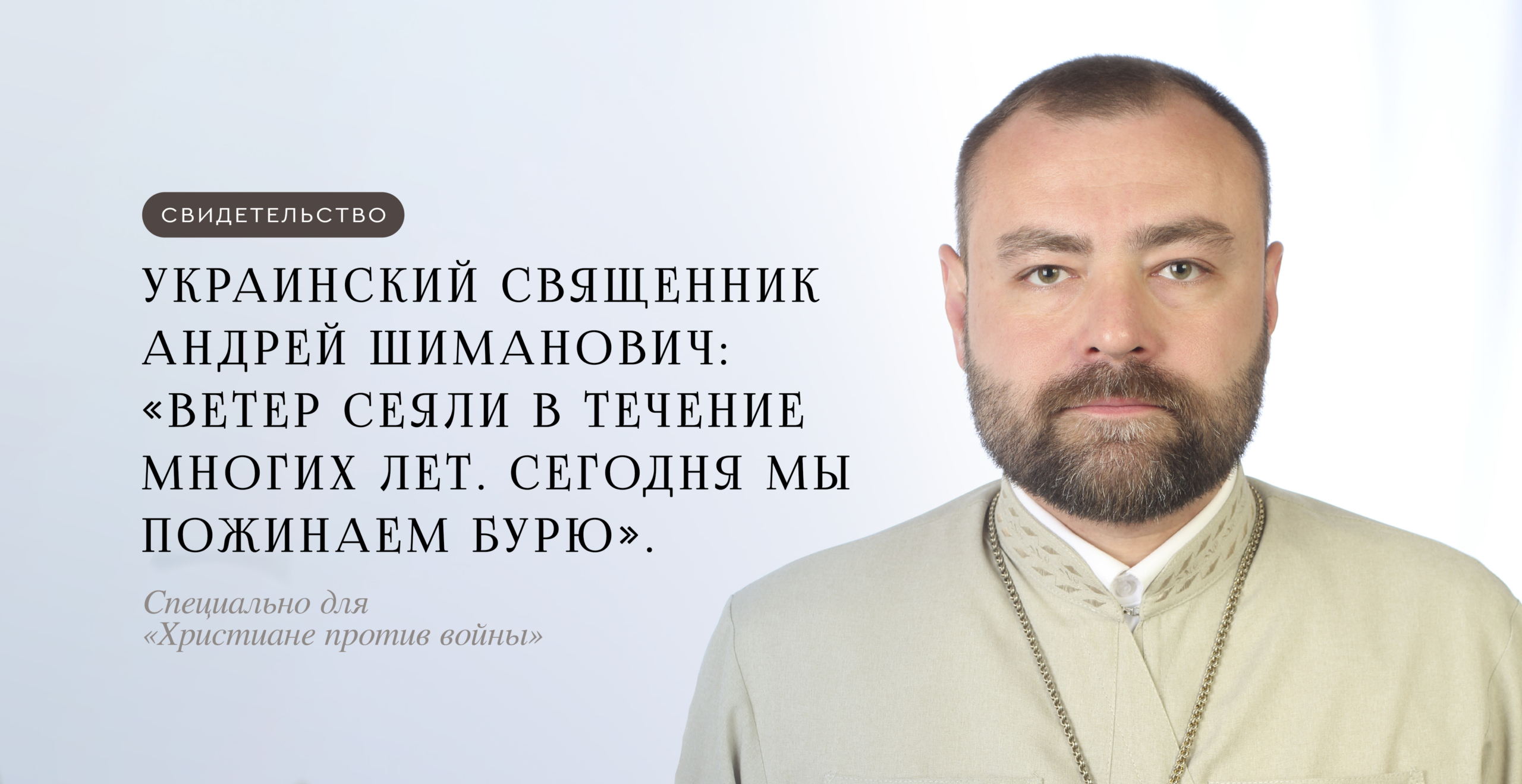 Украинский священник Андрей Шиманович: «Ветер сеяли в течение многих лет. Сегодня мы пожинаем бурю»