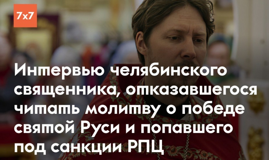 «Хотелось бы больше свободы»: интервью со священником, отказавшимся читать молитву о победе России