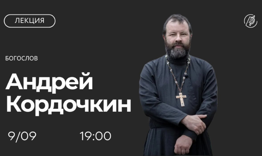 Кто ведет «священную войну» в XXI веке? Лекция протоиерея Андрея Кордочкина