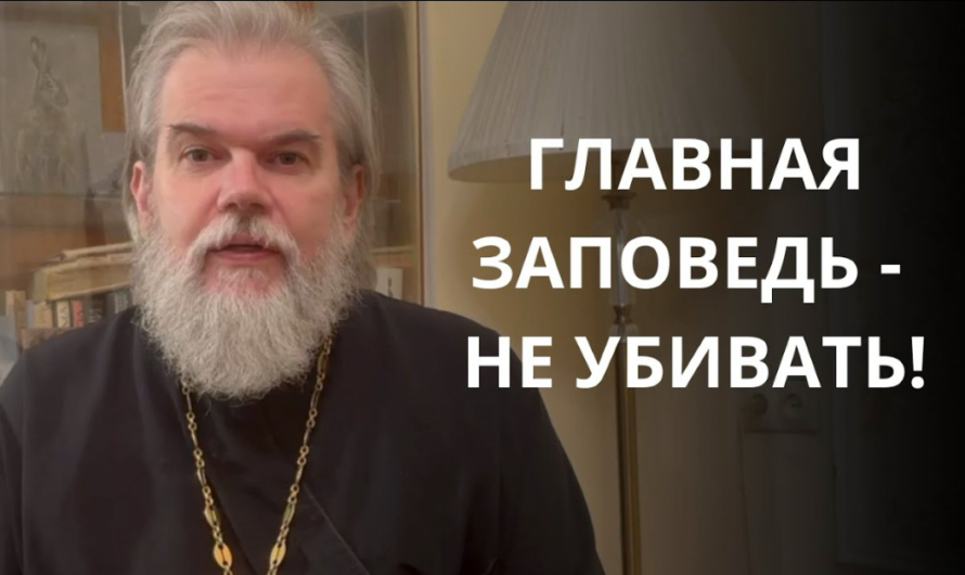 Протоиерей Олег Батов — о несовместимости любви и насилия