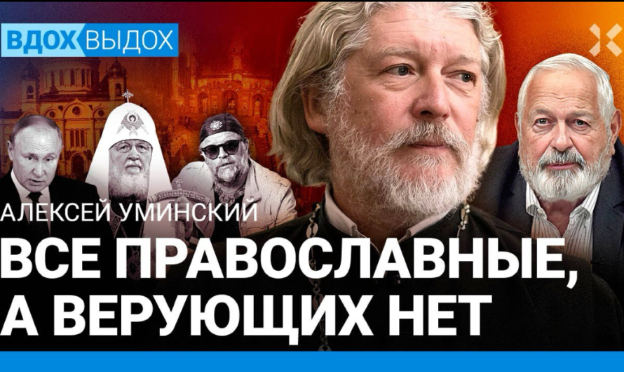 Протоиерей Алексей Уминский: Все православные, а верующих нет. Как РПЦ поддержала войну и Путина