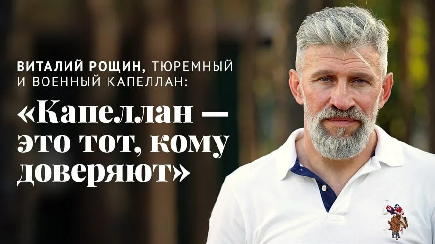 Виталий Рощин, украинский тюремный и военный капеллан: «Капеллан — это тот, кому доверяют»