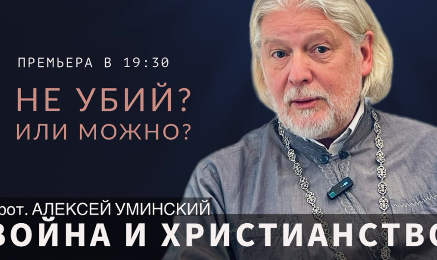 О войне — рассуждения протоиерея Алексея Уминского