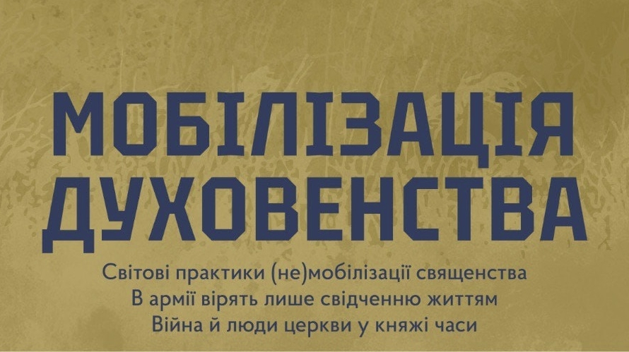 Что не так в законодательстве Украины и её сложившейся практике в отношении к АГС и мобилизации клириков?