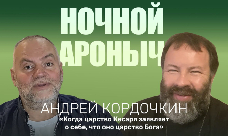 Протоиерей Андрей Кордочкин: Когда царство кесаря заявляет, что оно есть Царство Бога