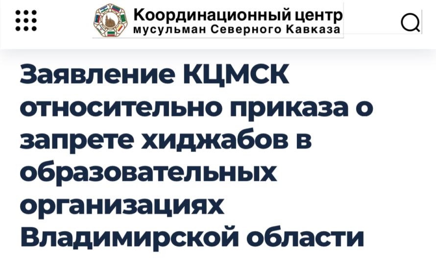 Мусульмане Северного Кавказа призвали разобраться c властями Владимирской области 