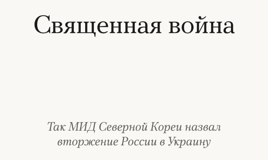 МИД КНДР назвал войну в Украине «священной»