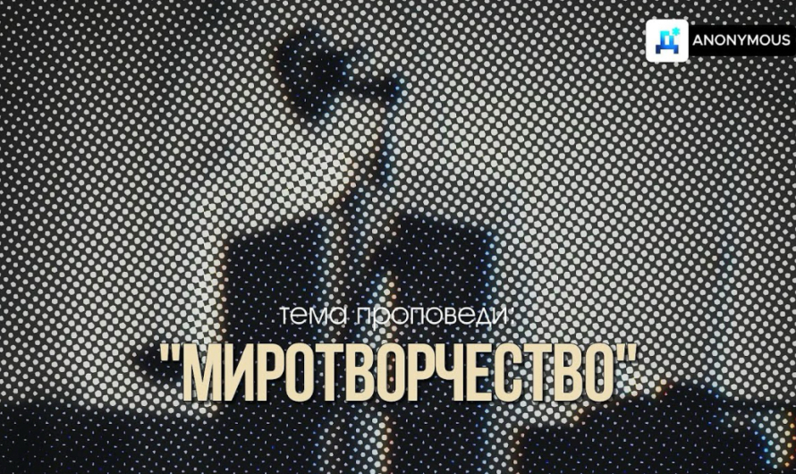 Вторая видеопроповедь инициативы «Декларация*» из цикла «Миротворчество» 