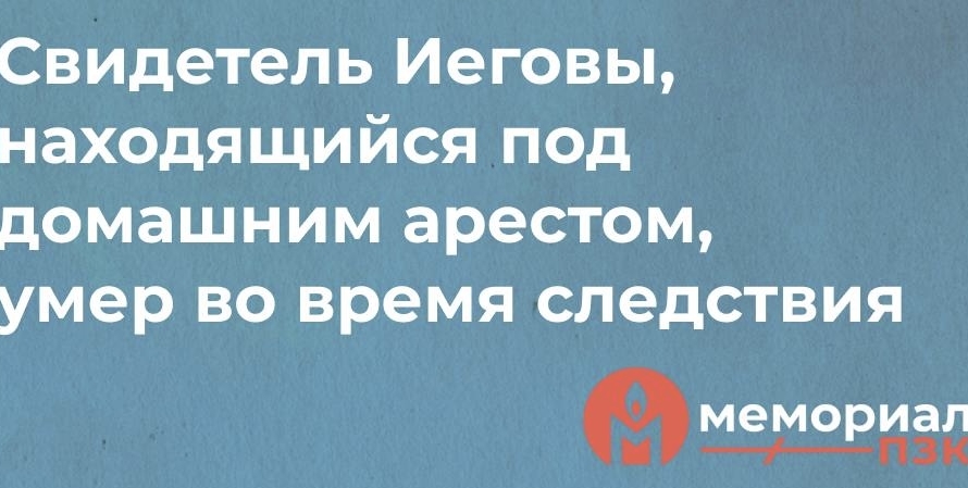 66-летний свидетель Иеговы из Санкт-Петербурга умер во время следствия