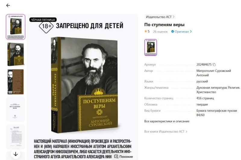 Книга известного митрополита-миссионера получила метку «18+». Дело, возможно, в «иноагентстве» автора предисловия