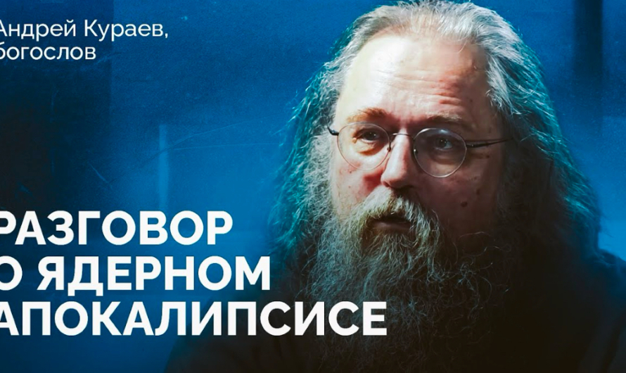 Андрей Кураев: «Когда ядерное оружие становится не страшным, это делает его более притягательным»