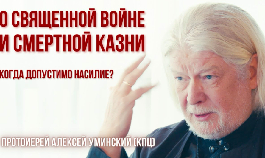 Священная война и смертная казнь: мнение протоиерея Алексея Уминского