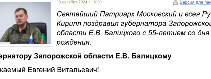 Патриарх Кирилл поблагодарил гауляйтера Балицкого за преследование других конфессий?