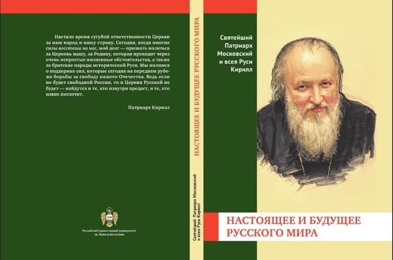 Щипков выдал книгу о том, как патриарх Кирилл годами подготавливал войну с Украиной