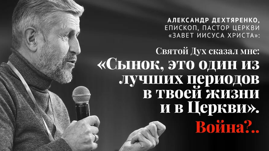 Житомирский пастор-епископ Александр Дехтяренко: Святой Дух сказал мне: «Сынок, это один из лучших периодов в твоей жизни и в Церкви». Война?..