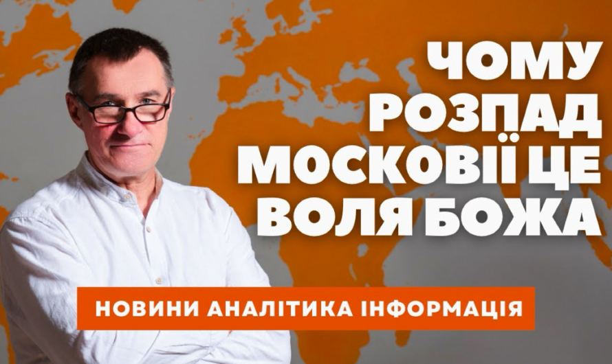 Украинский пастор призвал молиться за развал России и освобождение народов