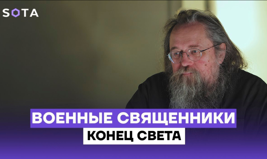 Андрей Кураев: военные священники и конец света