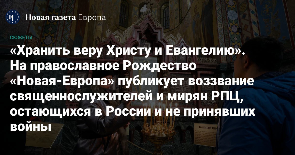 «Несовместимо с учением Христа». «Новая-Европа» публикует воззвание священнослужителей и мирян РПЦ, остающихся в России и не принявших войны