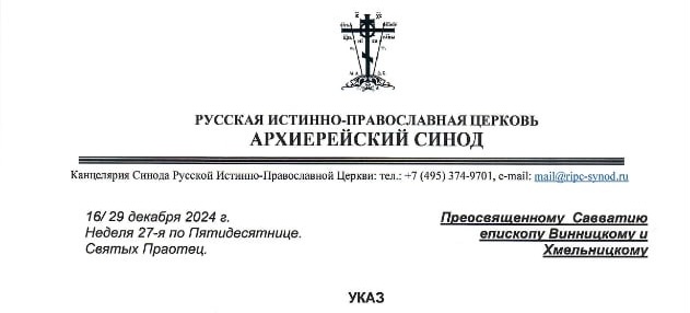 Украинский епископ Русской истинно-православной церкви разорвал евхаристическое общение со своим Синодом. В ответ тот запретил его в служении