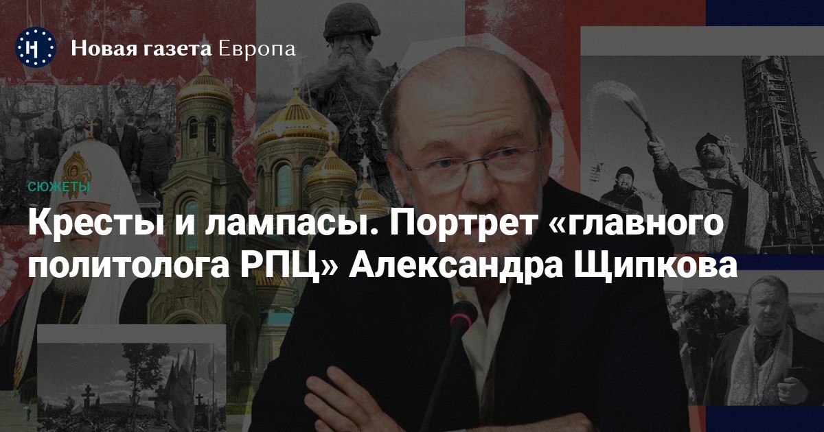 Кресты и лампасы. Портрет «главного политолога РПЦ» Александра Щипкова