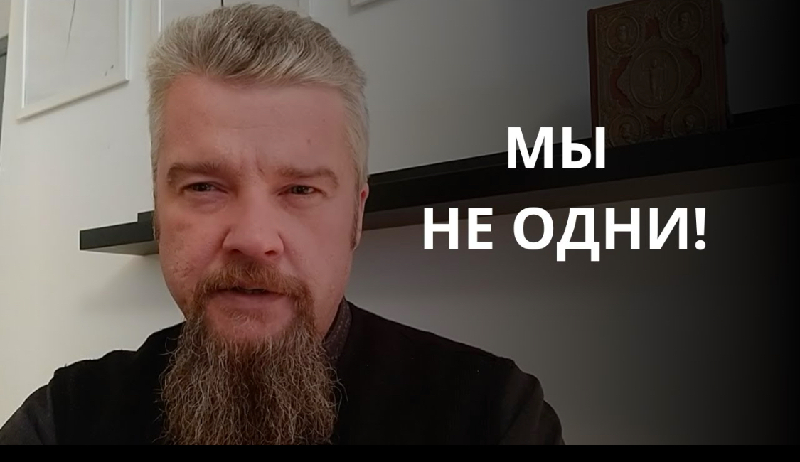 Воскресная проповедь антивоенного священника Георгия Мартышевского о надежде