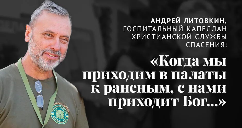 «Когда мы приходим в палаты к раненым, с нами приходит Бог»: интервью с капелланом Андреем Литовкиным