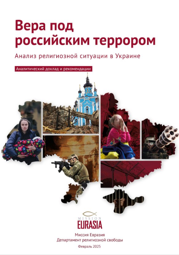 Доклад «Вера под российским террором» — продолжение исследования о религиозных преследованиях в Украине