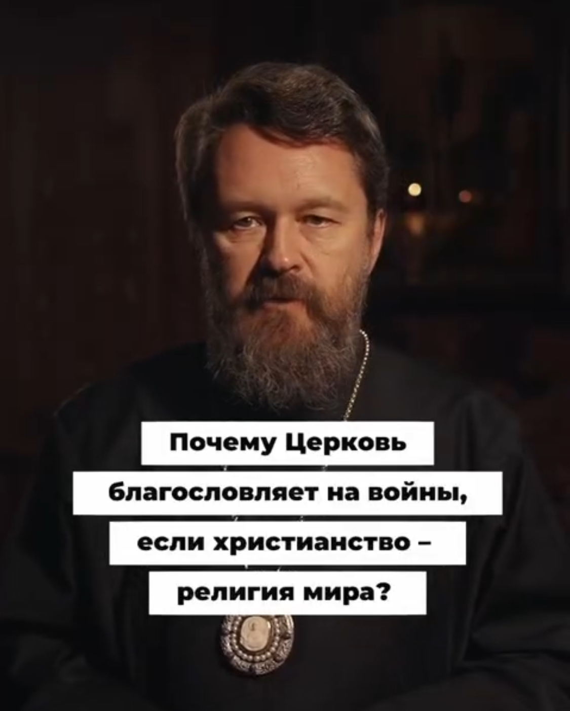 Митрополит Иларион Алфеев объяснил, «почему Церковь благословляет войну»