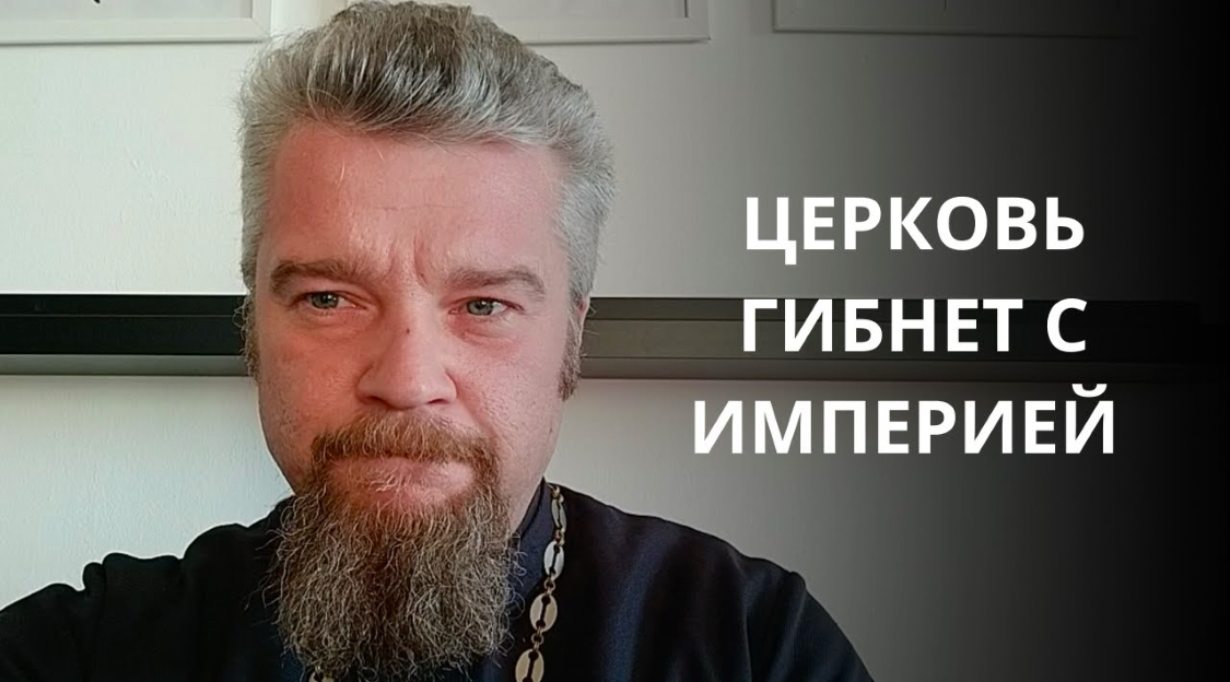 Церковь гибнет вместе с империей. Воскресная проповедь антивоенного священника Георгия Мартышевского о причинах атеизма