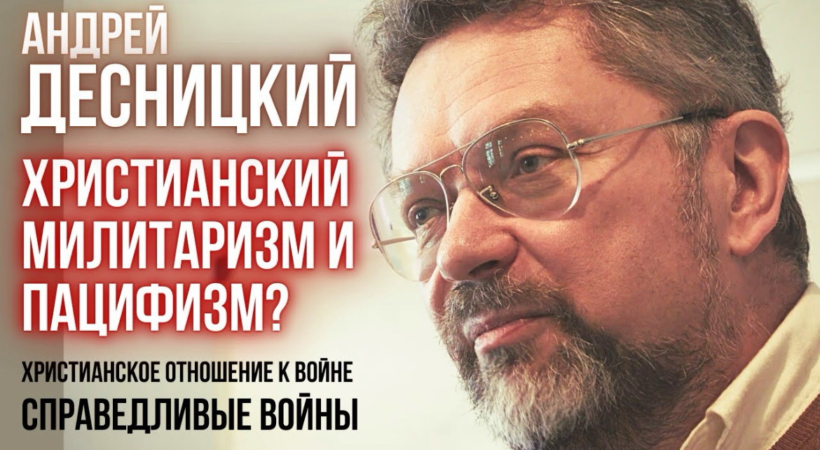 Библеист Андрей Десницкий. Видеозапись лекции про христианский милитаризм и христианский пацифизм